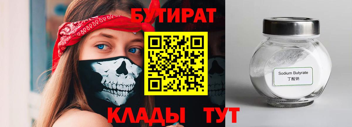 Бутират бутик Гусев