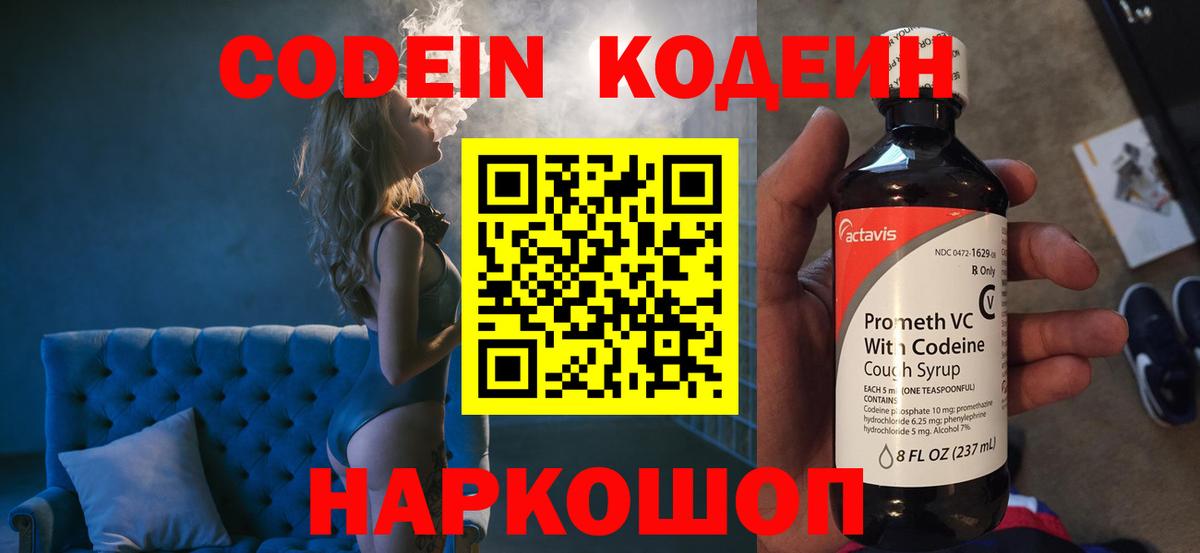 Кодеин Purple Drank  Вход с VPN  Гусев 